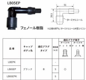 定形外 NGK エヌジーケー  【0087295183397】 LB05EP プラグキャップ 黒 8339