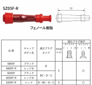 定形外 NGK エヌジーケー  【0087295183892】 SD05F プラグキャップ 黒 8389