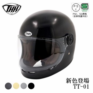【THH】 レトロ　アンチフォグシールド　フルフェイスヘルメット TT-01ビンテージ　カフェレーサー　【PSC/SG規格認定】全排気量対応