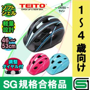 【SG規格合格品】 【TEITO】子供用ヘルメット 自転車用キッズヘルメット YJ-57 Sサイズ