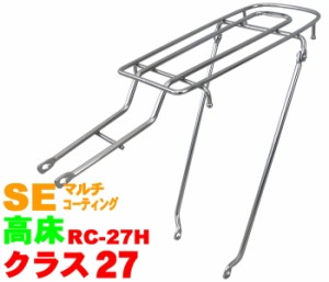 【昭和インダストリーズ】 自転車用リアキャリア RC-27H　シート止ロングキャリア SE (マルチコーティング) 【最