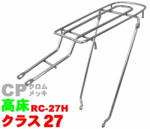 【昭和インダストリーズ】 自転車用リアキャリア RC-27H　シート止ロングキャリア CP　(クロムメッキ) 【最大積載