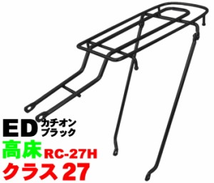 【送料無料】【昭和インダストリーズ】 自転車用リアキャリア RC-27H　シート止ロングキャリア ED　(カチオンブラ