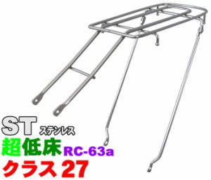 【昭和インダストリーズ】 自転車用リアキャリア RC-63a　ロングキャリア（アルベルト対応）　ST　(ステンレス)