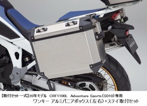 【Honda(ホンダ)】 【取付セット一式】20年モデル　CRF1100L　Adventure Sports（SD10）専用　ワンキーアルミパニアボックス（左右）+ス