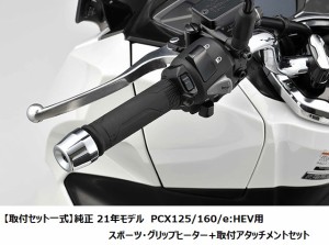 ホンダ '21〜'24 PCX(JK05)/PCX eHEV(JK06)/PCX160(KF47)用
