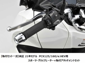 【Honda(ホンダ)】 【取付セット一式】純正 21年モデル　PCX125/160/e:HEV用　スポーツ・グリップヒーター+取付アタッチメントセット JK0