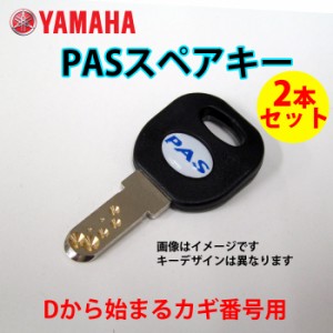 【送料無料】【ヤマハ(YAMAHA)】 ヤマハ 電動アシスト自転車用 ( 2006年以降 ) D型 ディンプルキー/ YAMAHA スペアキー2本セット 【キー