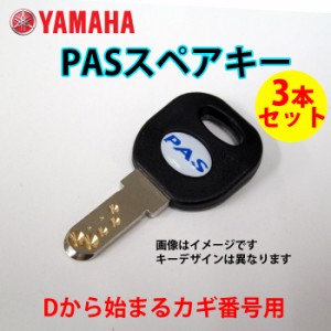 【送料無料】【ヤマハ(YAMAHA)】 ヤマハ 電動アシスト自転車用 ( 2006年以降 ) D型 ディンプルキー/ YAMAHA スペアキー3本セット 【キー