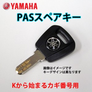 【送料無料】【ヤマハ(YAMAHA)】 ヤマハ 電動アシスト自転車用 ( 2006年以降 ) K型 ディンプルキー/ YAMAHA スペアキー 【ゆうパケット発