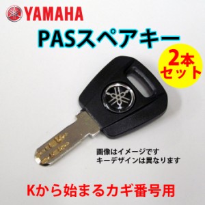 【送料無料】【ヤマハ(YAMAHA)】 ヤマハ 電動アシスト自転車用 ( 2006年以降 ) K型 ディンプルキー/ YAMAHA スペアキー2本セット 【キー