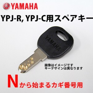 【送料無料】【ヤマハ(YAMAHA)】 YPJ-R、YPJ-C　等電動アシスト自転車用   N型 ディンプルキー/ スペアキー  【ゆうパケット発送の為、日