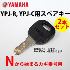 【送料無料】【ヤマハ(YAMAHA)】  YPJ-R、YPJ-C、電動アシスト自転車用   N型 ディンプルキー/ スペアキー2本セット 【キーナンバーと号