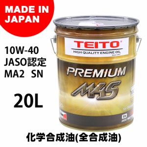 TEITO バイク エンジンオイル PREMIUM M4S 10W-40 20L ペール缶 化学合成油  MA2 SN カワサキ ヤマハ ホンダ スズキ オートバイ用 日本製