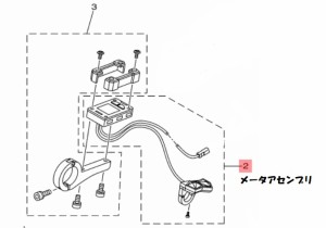 【ヤマハ(YAMAHA)】 代替品番：X1M-83500-01 メ−タアセンブリ　電動自転車　補修部品