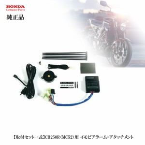 【ホンダ純正】  【取付セット一式】CB250R（MC52）用 イモビアラーム+アタッチメント　防犯盗難対策に 