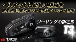  TEITO バイク用ドライブレコーダー（前後2カメラ）＆Bluetoothインカム 2個セット 日本語音声　音楽共有 防水　インターコム　　ツーリ