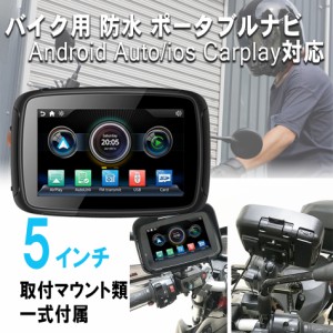 日本語マニュアル付　5インチ バイク用 防水 ポータブルディスプレイCarPlay Android AUTO バイクナビ スマートモニター iphone カープレ