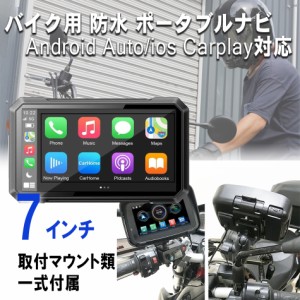 日本語マニュアル付　7インチ バイク用 防水 ポータブルディスプレイCarPlay Android AUTO バイクナビ スマートモニター iphone カープレ