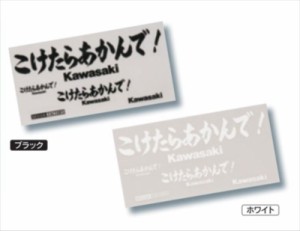 【KAWASAKI（カワサキ）】 J7010-0123 【ポスト投函便発送】こけたらあかんで ステッカーキット ホワイト