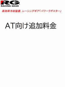 【RG（アールジー）】 パワーラジエーター　AT車用追加料金