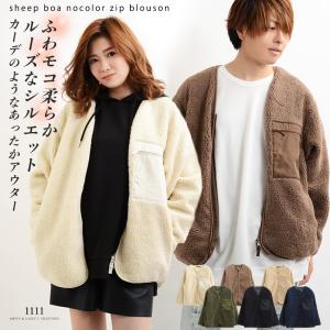 アウター ジャケット ブルゾン ボア ノーカラー シープボア 男女兼用
