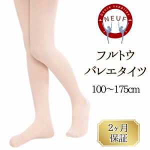 バレエ タイツ キッズ 子供 ジュニア 大人  バレエタイツ 【NEUF ヌフ】