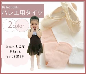 【バレエタイツ 子供】 ★即納★バレエ タイツ！極上の柔らかさ♪ 丈夫で長持ち*24000足の販売実績！子供用バレエタイツ