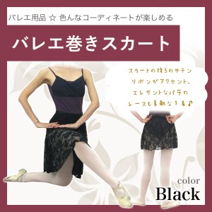 バレエ用品 ☆ バレエ巻きスカート ブラック 伸縮性のあるレース素材のバレエスカートです！*の通販はau Wowma!（ワウマ） - バレエ