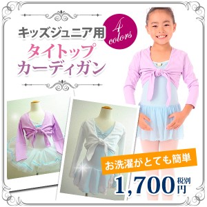 バレエ 子供 タイトップ(前結び) バレエ カーディガン ボレロ！！全4色☆