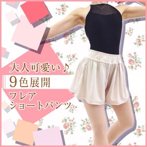 大人可愛い♪9色展開★ウエストゴムのフレアショートパンツ(バレエに！ヨガに！！)