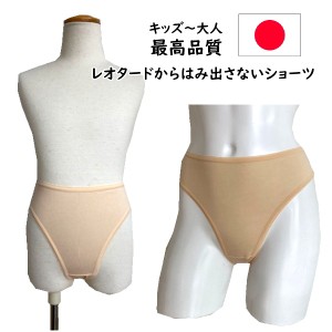 日本製 最高品質　柔らか バレエ用下着ショーツ （子供〜大人）発表会衣装の下、レオタードの下に透けないはみ出ない 極柔インナーショー