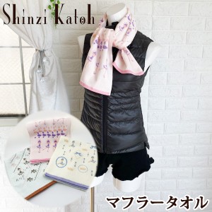 バレエ マフラー タオル 【Shinzi Katoh】バレエ柄 日本製 タオルマフラー 約112cm 