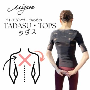 バレエに必要な正しい姿勢を意識できる　”TADASU-TOPS”「タダス-トップス」　バックアジャスト バレエトップス　姿勢矯正　巻き肩　胸