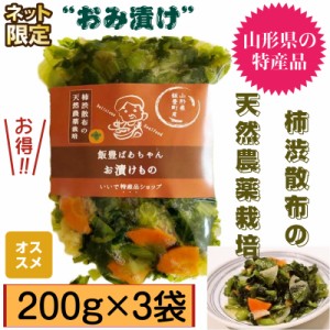 柿渋散布の天然農薬栽培 山形名物おみ漬け200ｇ ３袋 東北関東分送料無料 お取り寄せ 飯豊ばあちゃんの漬物 冷凍保存可能