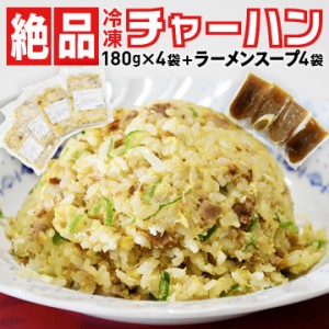 山形県飯豊町 昭和レトロな味 来々軒の冷凍半チャーハン180ｇを4袋 ラーメンスープ４袋付き 冷凍便 東北関東送料無料