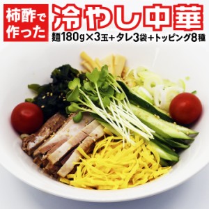 天然の柿酢でヘルシーな冷やし中華！山形県来々軒の名物「柿酢で作った冷やし中華」3食分 タレ・こだわりの具材付き 東北・関東送料無料 