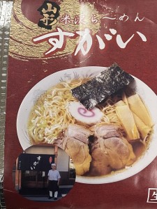 米沢ラーメン 有名店 らーめんすがい 東北関東送料無料 山形らーめん1食