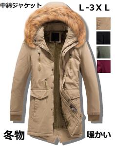 メンズ 中綿ジャケット 4色 男性用 暖かい ロング丈 ファーフード付き ダウンコート 厚手 防寒着 保温 通勤 Ol 通学 防風 冬服 コート アの通販はau Pay マーケット 山室商店 商品ロットナンバー