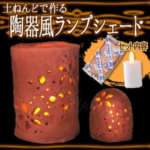 陶器風ランプシェード（ニューテラコッタ・ゆらぎ灯付き）あかり工作キット