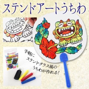 ステンドアートうちわ[簡単にできるステンドガラス風うちわ]　自由工作 ネコポス