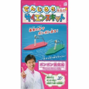 ポンポン蒸気船〔米村でんじろうサイエンスキット〕 理科/自由研究/科学工作/夏休み/冬休み/小学生/理科実験/理科工作/工作 キット/ 