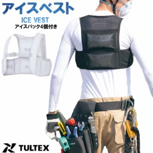 冷却ベスト アイトス AITOZ タルテックス TULTEX 865948 アイスベスト アイスパック4個付き 2207 フリーザーベスト
