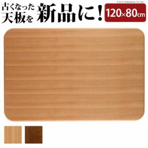 こたつ天板 のみ 長方形 楢 角丸 テーブル ダイニング 食卓 天板 単品 DIY 120×80 こたつ板 日本製 コタツ天板 こたつ用天板 交換 取換 