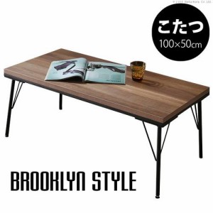 こたつテーブル コタツ フラットヒーター 長方形 センターテーブル ローテーブル 安い 北欧 木製 100×50 本体 机 ブラウン 古材風 ヴィ