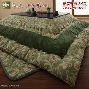 こたつ布団 単品 掛布団 掛け布団 コタツ 正方形 75×75 80×80 天板用 185×185 ブラウン 茶色 グリーン 緑 コンパクト 小さい 小さめ 