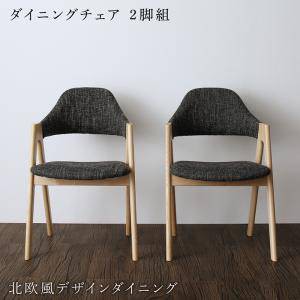 ダイニングチェア 2脚 椅子 おしゃれ 北欧 安い アンティーク 木製 シンプル ( 食卓椅子 ) 座面高45 ファブリック 完成品 背もたれ シー