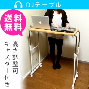 スタンディングデスク 机 テーブル DJテーブル dj テーブル DJブース 送料無料 PCDJ CDJ DJ キャスター 高さ調整 伸長 伸縮 ブラウン ※