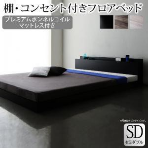 セミダブルベッド 一人暮らし SD マットレス付き ローベッド ロータイプ フロア 低床 低い 宮付き ヘッドボード 枕元 棚 ラック 携帯 テ