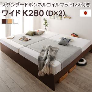 連結ベッド 幅280 キング ワイド 2人 3人 4人 家族 つなげる 2台 連結 分割 ファミリー 親子 マットレス付き セット 高さ 調節 調整 ロー